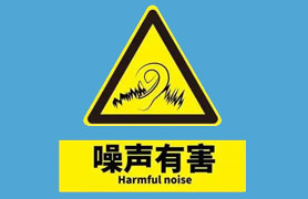噪声污染治理