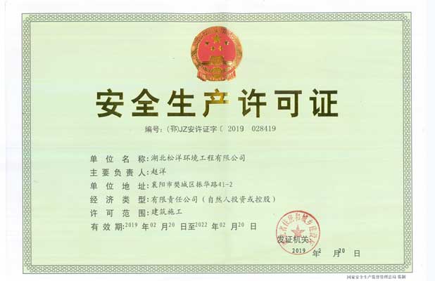 安全生产许可证